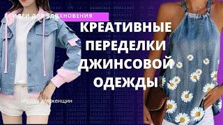 DIY  Креативные переделки джинсовой одежды: Идеи для обновления вашей одежды