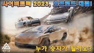 Tesla Cybertruck. 사이버트럭 2023 오프로드 대결: 사이버트럭 2023 vs. 리비안 R1T vs. 허머 EV