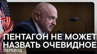 Пентагон не может сказать кто начал войну | Слушания в сенате