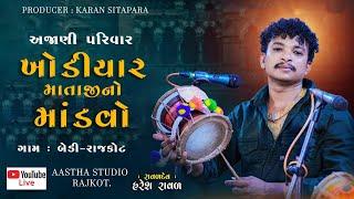 અજાણી પરિવાર ખોડીયાર માતાજી નો માંડવો || બેડી- રાજકોટ || સ્વર:-હરેશ રાવળ || AJANI PARIVAR BEDI ||