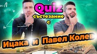 Кой знае повече? Ицака или Павел Колев?