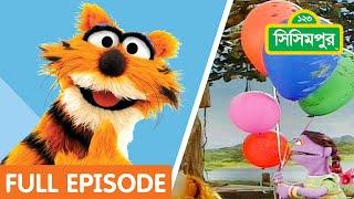 Sisimpur | হালুমের পাঁচটি বেলুন | Five balloons of Halum | Sisimpur Full Episode