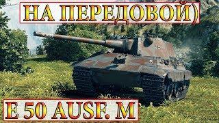 E 50 Ausf. M  НА ПЕРЕДОВОЙ) ТИХИЙ БЕРЕГ  WORLD OF TANKS