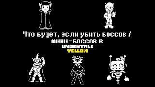 Undertale Yellow - Что будет, если убить боссов / мини-боссов на нейтрале?