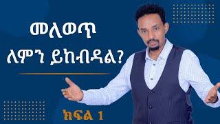 መለወጥ ለምን ይከብዳል?    ክፍል 1