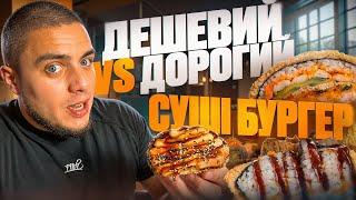 ДЕШЕВИЙ СУШІ-БУРГЕР ПРОТИ ДОРОГОГО СУШІ-БУРГЕРА! ЯКА РІЗНИЦЯ?