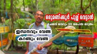 How to make home made Powerful Grass cutter | Brush Cutter ഇന്ധനവും വേണ്ട  കറണ്ടും വേണ്ട  Diy