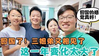 终于回国了！三姐弟又相见了！这一年大家变化太大了！见到家人的一刻，再累也值了！