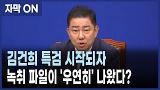 [자막] “김건희 녹취, 특검 시작되자 우연히 발견?” – 김병기 원내대표 직격