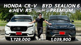 เทียบชัด Honda CR-V e:HEV RS และ BYD Sealion 6 Premium จุดต่อจุด รุ่นไหนดี และคุณเลือกรุ่นไหน ?