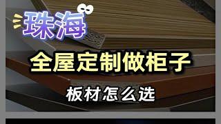 全屋定制做柜子，板材怎么选？柜体，柜门用什么板材好？