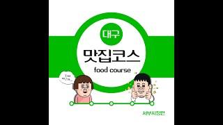 대구맛집소개│서부시장편