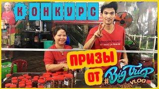 КОНКУРС РЕПОСТОВ | ПРИЗЫ И ПОДАРОЧКИ ОТ #BIGTRIPVLOG ИЗ ВЬЕТНАМА