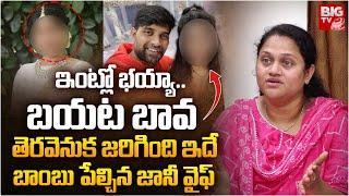 Jani Master Wife Reveals Shocking Facts | జానీ మాస్టర్ కి ఎలాంటి మెసేజ్ లు చేసిందంటే | BIG TV