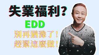 失業福利满一年到底要不要重新申請？失業金為何一直pending？啊！EDD真是麻煩喲