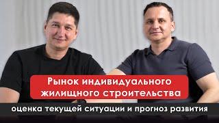 Текущая ситуация и прогноз развития рынка ИЖС  | Василий Пономаренко ТОП-ДЕВЕЛОП