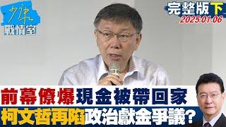 【完整版下集】前幕僚許富舜爆親眼見現金被帶回家 柯文哲再陷政治獻金爭議？少康戰情室 20250106