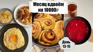 Месяц вдвоём на 10000₽. День 13 - 14 - 15. Простые бюджетные рецепты. Экономное меню.