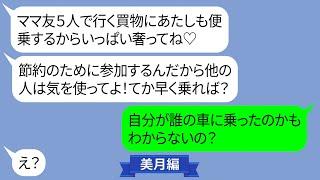 誘ってないのにママ友5人で行くショッピングモールへの買物に強引に参加しようとするママ友【LINE】