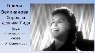 Хорошая девочка Лида - Гелена Великанова