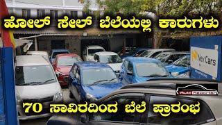 Used Cars In Bangalore | Low Price Cars | Start Under 1Lakh | Auto Reporter | Nex Cars | Car Kannada