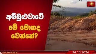 අම්බුළුවාවේ මේ මොකද වෙන්නේ?  | Ambuluwawa #specialreport #investigativejournalism