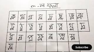 ল-ফলা যুক্ত বর্ণ | ল-ফলা | ল-ফলা যুক্ত বর্ণমালার উচ্চারণ | বানান শিক্ষা | ল-ফলা যুক্ত ব্যঞ্জনবর্ণ