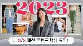 2023 패션 트렌드 총정리⭐️ 새롭게 뜨는 아이템? 유행하는 컬러? 딱 이것만 알면 끝️