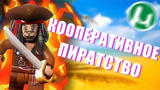 ЛУЧШАЯ КООПЕРАТИВНАЯ ИГРА | ЛЕГО ПИРАТЫ КАРИБСКОГО МОРЯ