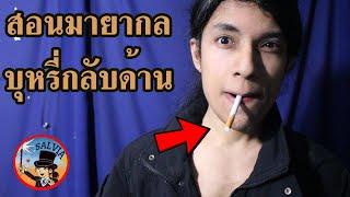 สอนมายากลระดับโลก บุหรี่กลับด้านที่โด่งดัง - Upside down Cigarette  | SALVIA The Magician