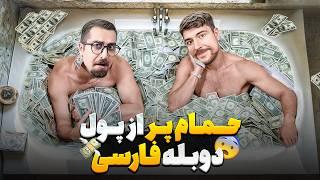 آخرین نفر که از حموم پول بیاد بیرون برنده تمام پول ها میشه | مستربیست دوبله فارسی