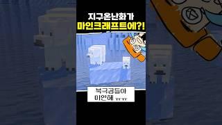 마인크래프트에도 지구온난화가?!