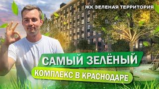 Самый зелёный жилой комплекс в Краснодаре | Обзор ЖК «Зеленая территория»