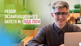 Разбор экзаменационного билета №1 ПДД 2024