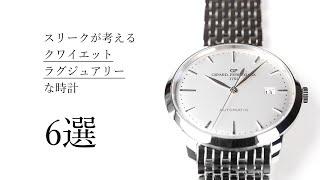 6 Quiet Luxury Watches According to THREEC [THREEC CHANNEL No. 275]