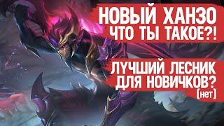 ХАНЗО реально ИМБА Патча После реворка Mobile Legends \ Мета или нет. МЫСЛИ В СЛУХ