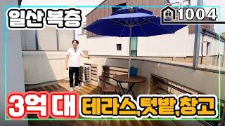 [3억대복층] 마지막 한세대를 저렴하게 할인 분양 합니다~!