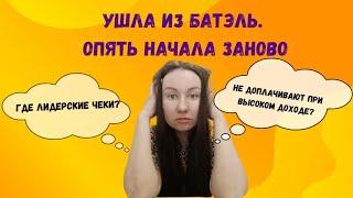 УШЛА ИЗ БАТЭЛЬ!