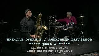 Николай Рубанов / Александр Рагазанов | Музей Звука | часть первая