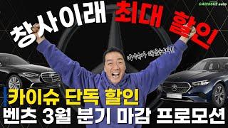 벤츠 3월 분기 마감 프로모션 드디어 터졌다창사이래 최대 할인 역시 분기 마감!