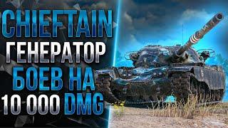 ВОЗВРАЩЕНИЕ ИМБЫ? T95/FV4201 CHIEFTAIN - ТЕСТ ДРАЙВ ПОСЛЕ АПА