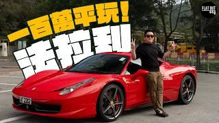 平玩法拉利！二手Ferrari 458 Italia最平100萬有交易？末代NA V8法拉利居然勁襟用？一片睇晒通病防中伏！| Flat Out Review #FlatOut試車 #地板油