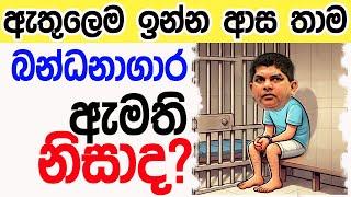 Lesson 660 –බන්ධනාගාර ඇමති දිගටම බන්ධනාගාරෙද?  -English in Sinhala |  Ideal guide to English