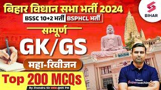 BSSC Inter Level /BSPHCL GK/GS Class | Bihar Vidhan Sabha GK/GS Marathon | GK/GS By Jitendra Sir