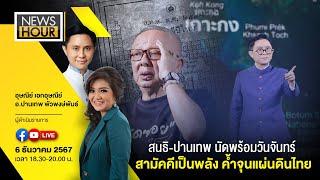 #NewsHour Live  สนธิ-ปานเทพ นัดพร้อมวันจันทร์ สามัคคีเป็นพลัง ค้ำจุนแผ่นดินไทย : 06-12-67