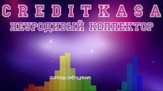 МФО КРЕДИТКАССА CREDITKASA КРЕДИТКАСА неуродивій коллектор