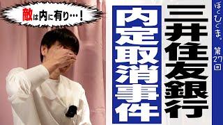 三井住友銀行「内定取消騒動」から学ぶ正しいリスクマネジメントの話