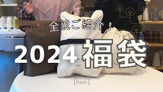 【福袋】2024福[hus:]の全貌ご紹介！【手編みのお店[hus:]】