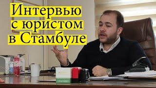 Юрист в Стамбуле. Интервью с адвокатом Азизом Тозаком