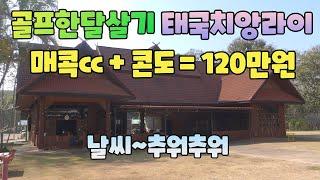 해외골프한달살기 태국 치앙라이 매콕cc 날씨 시원하고 1달 그린피+리조트 120만원으로 끝! 용아저씨리뷰